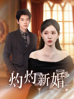 灼灼新婚(70集) 灼灼新婚(70集)全集一次看完