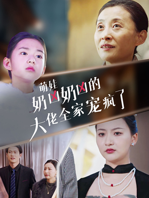 萌娃奶凶奶凶的大佬全家宠上天(72集) 萌娃奶凶奶凶的大佬全家宠上天(72集)战神短剧推荐
