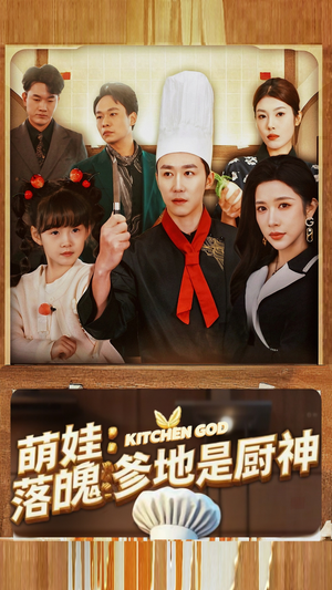 萌娃:落魄爹地是厨神(69集) 萌娃:落魄爹地是厨神(69集)好看的国产短剧