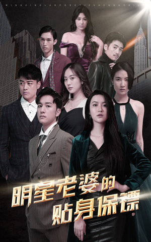 明星老婆的贴身保镖(92集) 明星老婆的贴身保镖(92集)好看短剧推荐