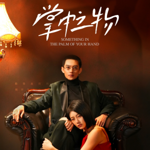 掌中之物(62集) 掌中之物(62集)每日短剧分享