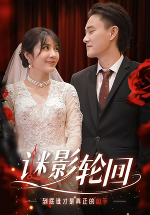 迷影轮回(80集) 迷影轮回(80集)短剧完整版免费