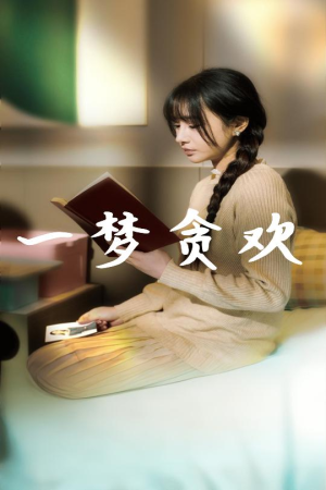 一梦贪欢(91集) 一梦贪欢(91集)免费短剧推荐