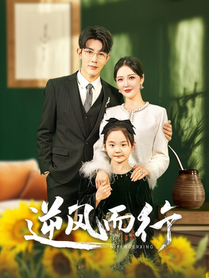 逆风而行(58集) 逆风而行(58集)在哪里可以看