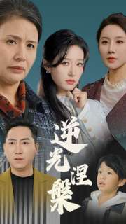 逆光涅槃(30集) 逆光涅槃(30集)集免费看短剧