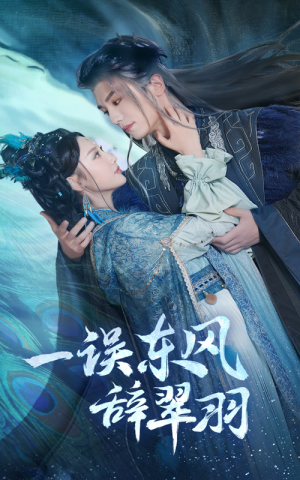 一误东风辞崔羽(38集) 一误东风辞崔羽(38集)好短剧分享