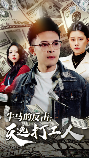 牛马的反击:天选打工人(50集) 牛马的反击:天选打工人(50集)1-102集