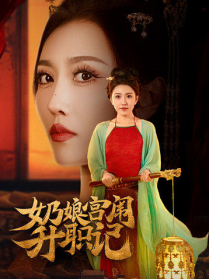 奶娘宫闱升职记(51集) 奶娘宫闱升职记(51集)海量短剧免费看