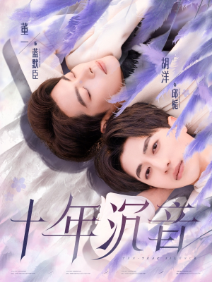 十年沉音(70集) 十年沉音(70集)好看短剧分享