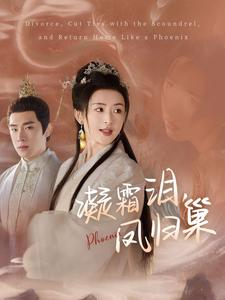 凝霜泪,凤归巢(80集) 凝霜泪,凤归巢(80集)一共多少集