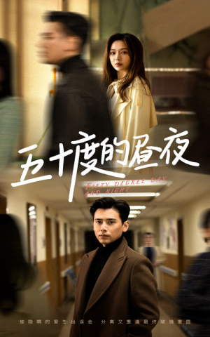 五十度的昼夜(50集)盛以婕 五十度的昼夜(50集)盛以婕超级好看的短剧