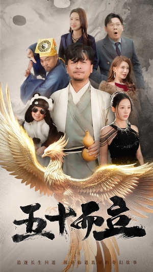 五十而立(62集) 五十而立(62集)演员表