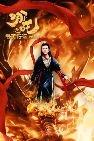 哪吒之替天行道(70集) 哪吒之替天行道(70集)一起追生活短剧