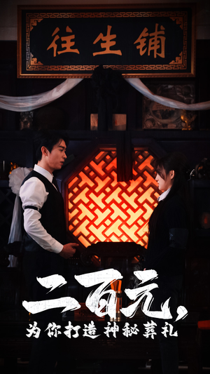 二百元,为你打造神秘葬礼(55集) 二百元,为你打造神秘葬礼(55集)更新时间一览表