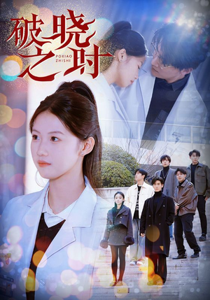 破晓之时(68集) 破晓之时(68集)热门短剧排行榜