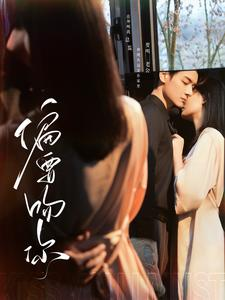 偏要吻你(82集) 偏要吻你(82集)精彩短剧热播