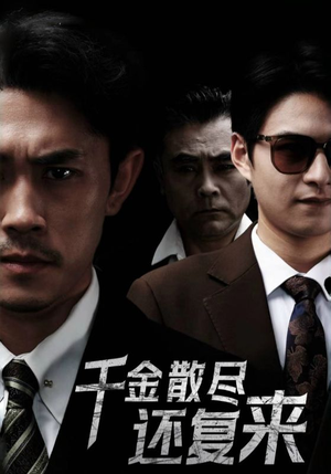 千金散尽还复来(30集) 千金散尽还复来(30集)评价怎么样