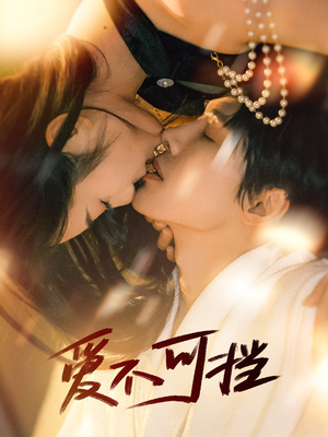 爱不可挡(60集) 爱不可挡(60集)最火短剧推荐