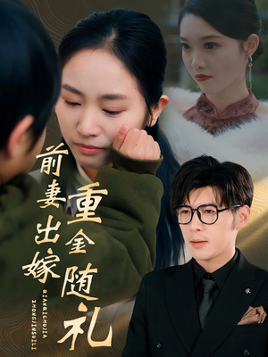 前妻出嫁重金随礼(29集) 前妻出嫁重金随礼(29集)免费短剧大全