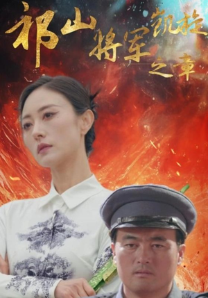 祁山将军凯旋之章(53集) 祁山将军凯旋之章(53集)夸克网盘观看