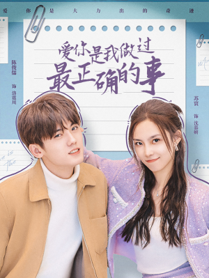 爱你是我做过最正确的事（80集）每日短剧追不停