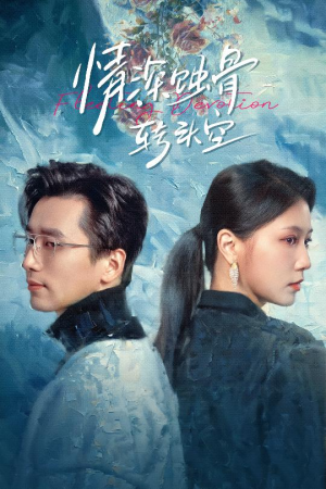 情深蚀骨转头空(30集) 情深蚀骨转头空(30集)看到了大结局