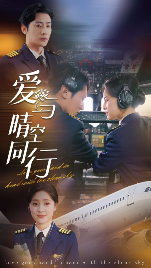 爱与晴空同行(81集) 爱与晴空同行(81集)好看的短剧分享