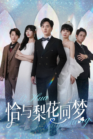 恰与梨花同梦(79集) 恰与梨花同梦(79集)超爽短剧推荐