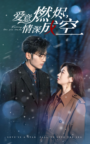 爱意燃尽,情深成空(44集) 爱意燃尽,情深成空(44集)演员表