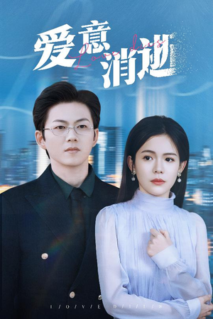 爱意消逝(30集) 爱意消逝(30集)精彩短剧随心推