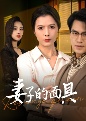 妻子的面具(40集) 妻子的面具(40集)热播短剧追不停
