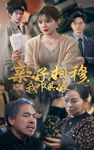 亲子相穆我叩其家(30集) 亲子相穆我叩其家(30集)短剧推荐更新中