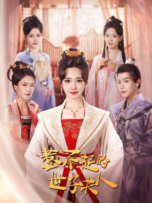 惹不起的世子夫人(80集) 惹不起的世子夫人(80集)迅雷网盘观看