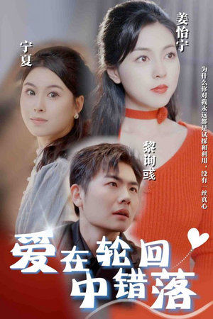 爱在轮回中错落(32集) 爱在轮回中错落(32集)精彩短剧热播中