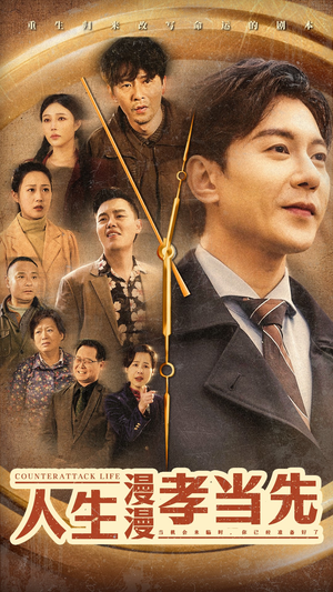 人生漫漫孝当先(60集) 人生漫漫孝当先(60集)迅雷网盘观看