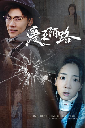 爱至陌路&相守难知心(30集) 爱至陌路&相守难知心(30集)短剧全集抢先看