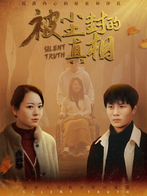 被尘封的真像(41集) 被尘封的真像(41集)全集在线看