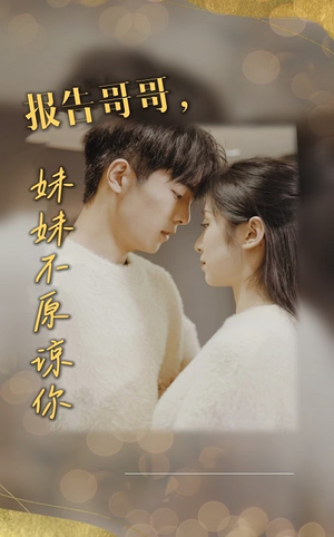 报告哥哥妹妹不原谅你(33集) 报告哥哥妹妹不原谅你(33集)热门短剧推荐。