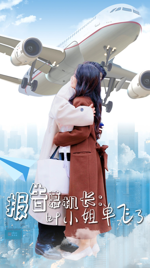 报告慕机长:叶小姐单飞了(70集) 报告慕机长:叶小姐单飞了(70集)热播短剧抢先看