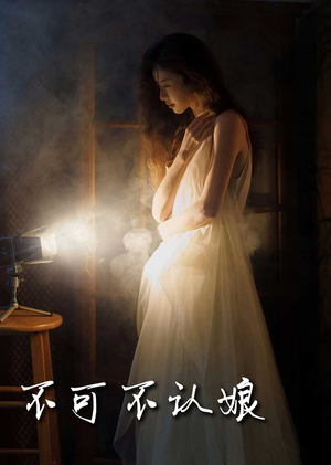 不可不认娘(32集) 不可不认娘(32集)经典老剧免费看