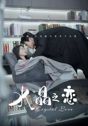 水晶之恋(65集) 水晶之恋(65集)热门短剧分享