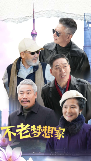 不老梦想家(48集) 不老梦想家(48集)精彩短剧抢先看