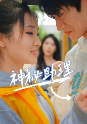 神秘助理(80集)李子园 神秘助理(80集)李子园评价怎么样