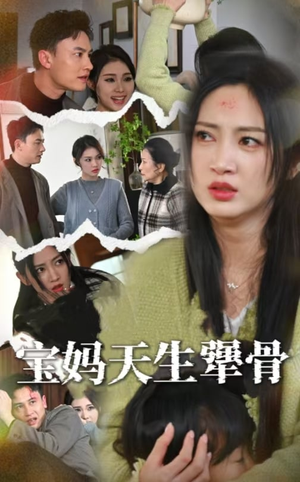 宝妈天生犟骨(32集) 宝妈天生犟骨(32集)免费全集短剧