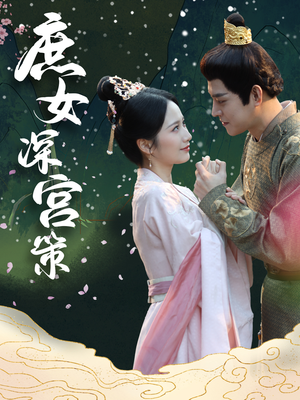 庶女深宫策(64集) 庶女深宫策(64集)演员表