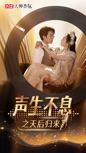 声生不息之天后归来(54集) 声生不息之天后归来(54集)温柔追捕短剧