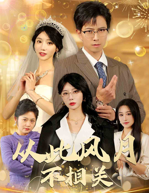 从此风月不相关(60集) 从此风月不相关(60集)免费短剧完整版