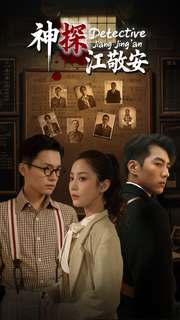 神探江敬安(60集) 神探江敬安(60集)精彩短剧天天看