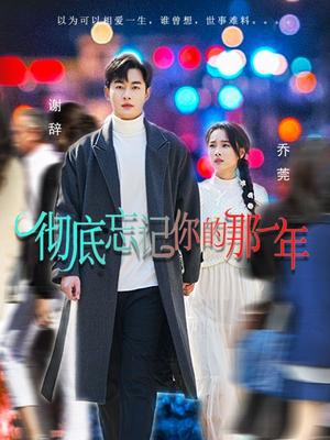 彻底忘记你的那一年(62集) 彻底忘记你的那一年(62集)一共多少集