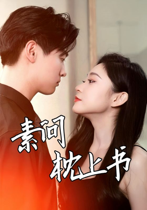 素问枕上书(60集) 素问枕上书(60集)最热短剧推荐